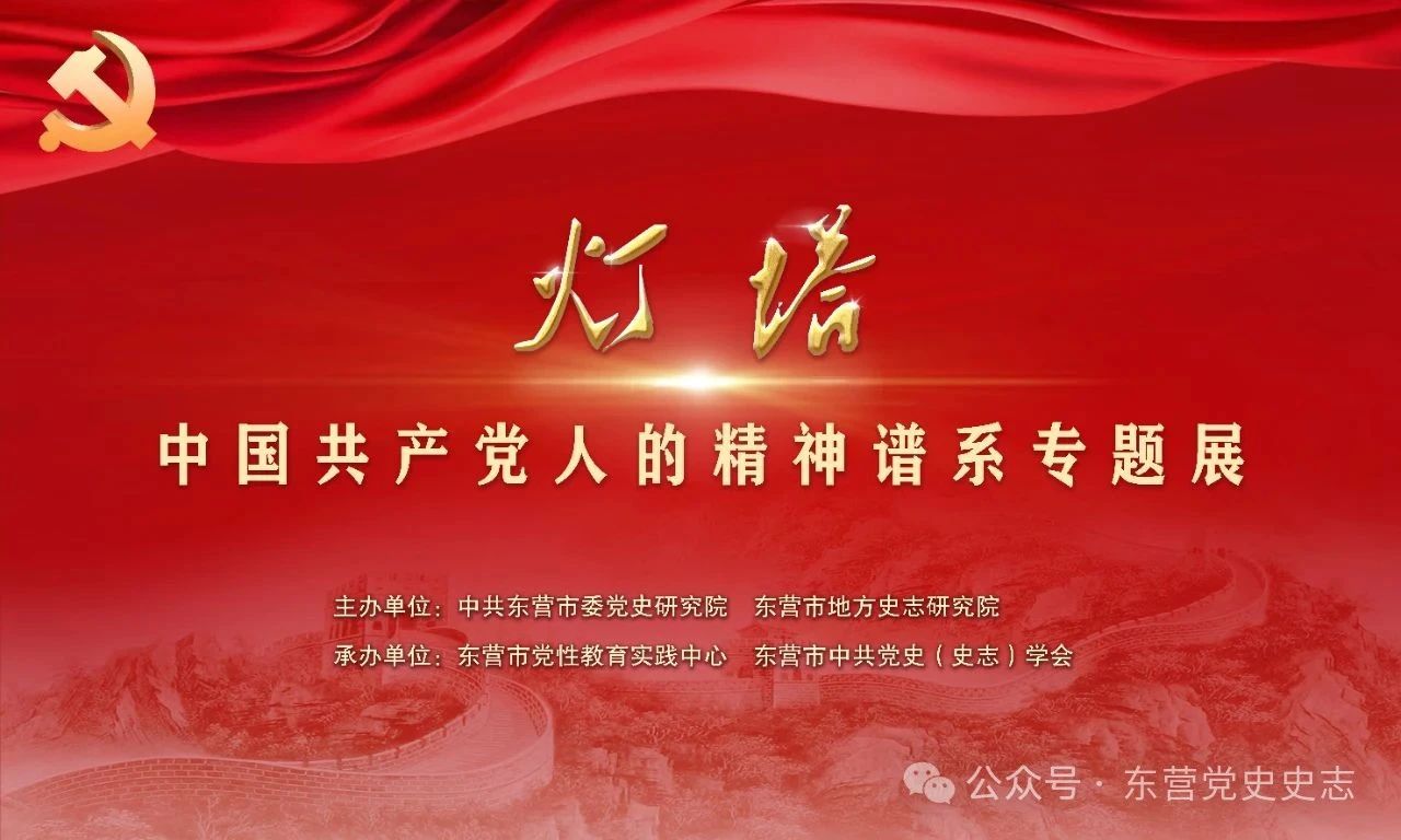 “灯塔——中国共产党人的精神谱系专题展”在东营黄河文化馆（东营市党性教育实践中心）开展