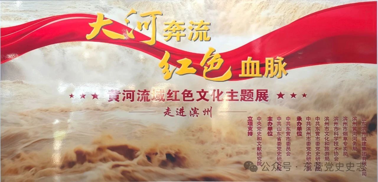 “大河奔流·红色血脉——黄河流域红色文化主题展”全省巡展滨州站启动